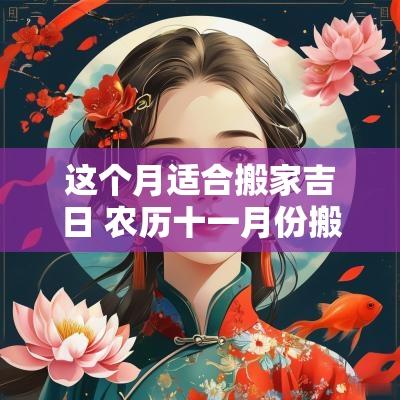 这个月适合搬家吉日 农历十一月份搬家吉日