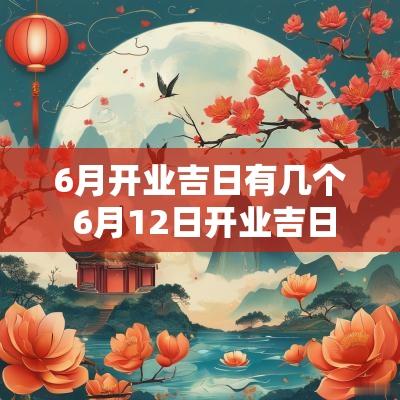6月开业吉日有几个 6月12日开业吉日