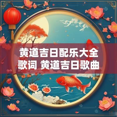黄道吉日配乐大全歌词 黄道吉日歌曲