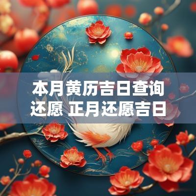 本月黄历吉日查询还愿 正月还愿吉日查询大全