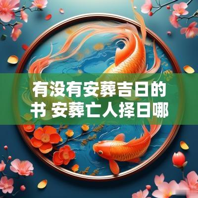 有没有安葬吉日的书 安葬亡人择日哪本书最好
