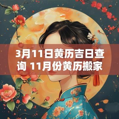 3月11日黄历吉日查询 11月份黄历搬家吉日