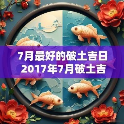 7月最好的破土吉日 2017年7月破土吉日