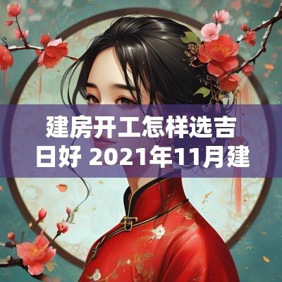 建房开工怎样选吉日好 2025年11月建房开工吉日