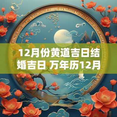 12月份黄道吉日结婚吉日 万年历12月份结婚吉日
