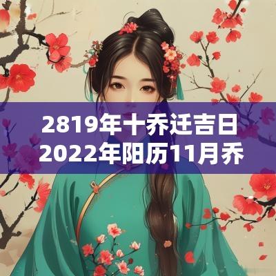2819年十乔迁吉日 2025年阳历11月乔迁吉日