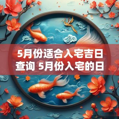 5月份适合入宅吉日查询 5月份入宅的日子哪天最好