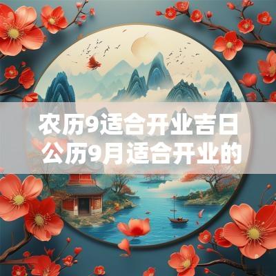 农历9适合开业吉日 公历9月适合开业的吉日