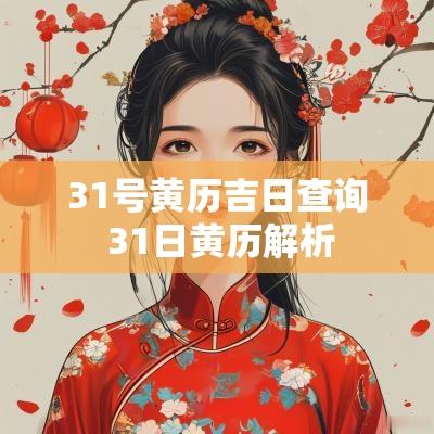 31号黄历吉日查询 31日黄历解析