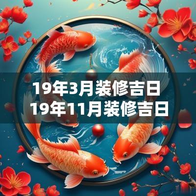 19年3月装修吉日 19年11月装修吉日