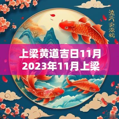 上梁黄道吉日11月 2025年11月上梁黄道吉日一览表