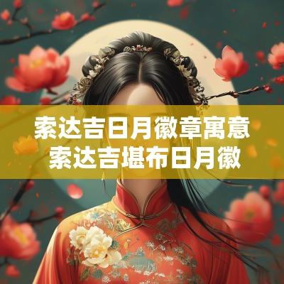 索达吉日月徽章寓意 索达吉堪布日月徽章