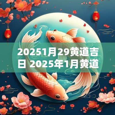 20251月29黄道吉日 2025年1月黄道吉日