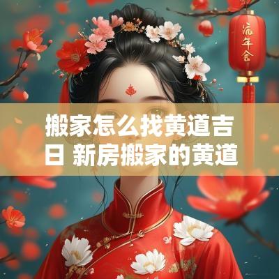 搬家怎么找黄道吉日 新房搬家的黄道吉日