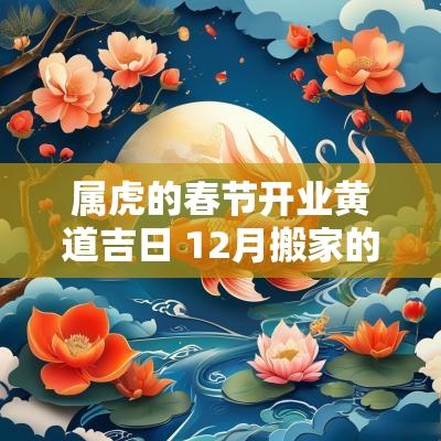 属虎的春节开业黄道吉日 12月搬家的黄道吉日属虎