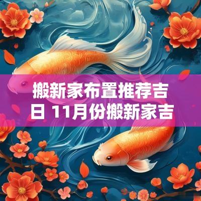 搬新家布置推荐吉日 11月份搬新家吉日