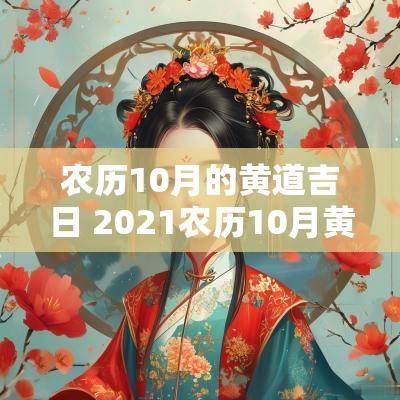 农历10月的黄道吉日 2025农历10月黄道吉日