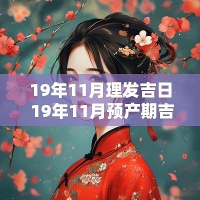 19年11月理发吉日 19年11月预产期吉日