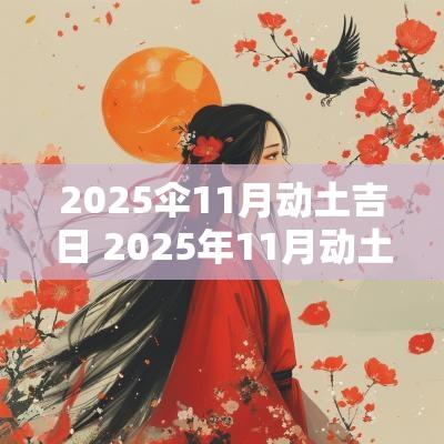 2025伞11月动土吉日 2025年11月动土吉日
