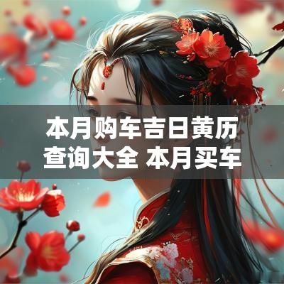本月购车吉日黄历查询大全 本月买车的黄道吉日