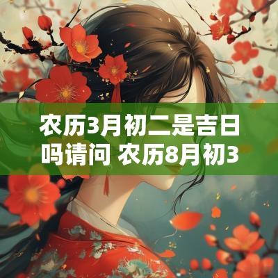 农历3月初二是吉日吗请问 农历8月初3是不是吉日