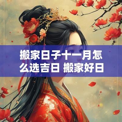 搬家日子十一月怎么选吉日 搬家好日子11月黄道吉日