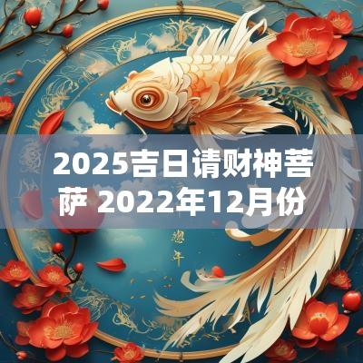 2025吉日请财神菩萨 2025年12月份请财神吉日