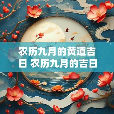 农历九月的黄道吉日 农历九月的吉日