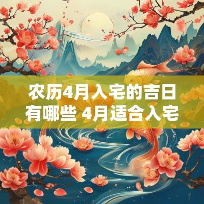 农历4月入宅的吉日有哪些 4月适合入宅的黄道吉日