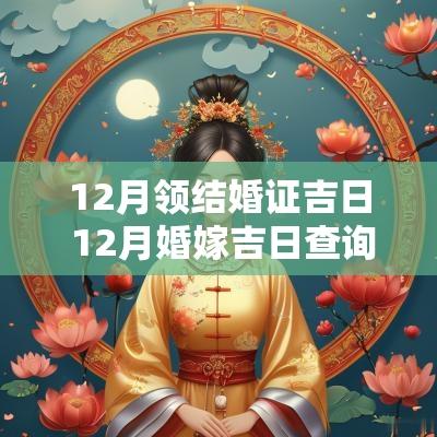 12月领结婚证吉日 12月婚嫁吉日查询