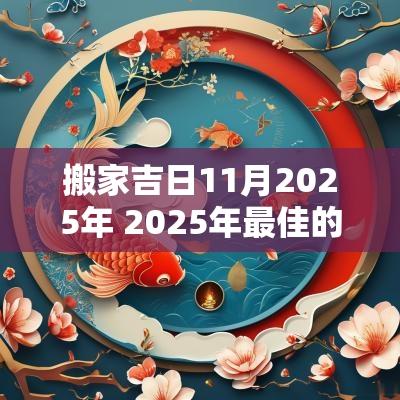 搬家吉日11月2025年 2025年最佳的搬家吉日一览表