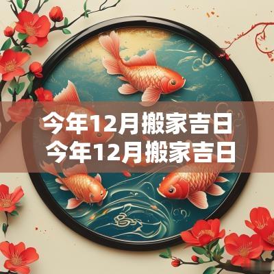 今年12月搬家吉日 今年12月搬家吉日查询