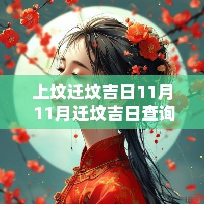 上坟迁坟吉日11月 11月迁坟吉日查询