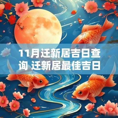11月迁新居吉日查询 迁新居最佳吉日一览表