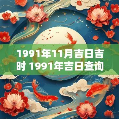 1991年11月吉日吉时 1991年吉日查询