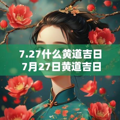 7.27什么黄道吉日 7月27日黄道吉日查询