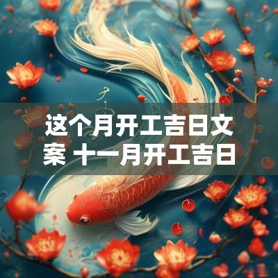 这个月开工吉日文案 十一月开工吉日文案