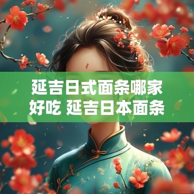 延吉日式面条哪家好吃 延吉日本面条哪家好吃