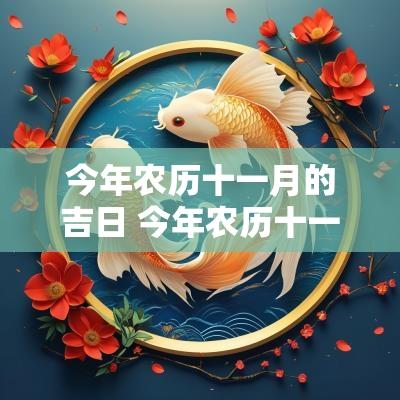 今年农历十一月的吉日 今年农历十一月十一日黄道吉日