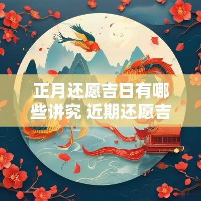 正月还愿吉日有哪些讲究 近期还愿吉日查询大全