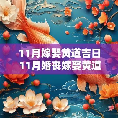11月嫁娶黄道吉日 11月婚丧嫁娶黄道吉日