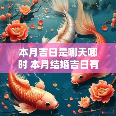 本月吉日是哪天哪时 本月结婚吉日有哪些