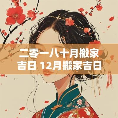 二零一八十月搬家吉日 12月搬家吉日一览表