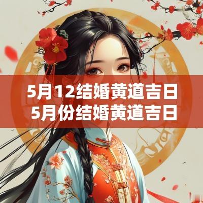 5月12结婚黄道吉日 5月份结婚黄道吉日2025年