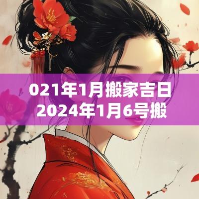 021年1月搬家吉日 2025年1月6号搬家吉日吉时