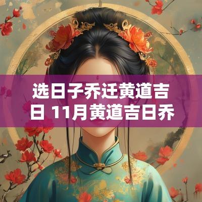 选日子乔迁黄道吉日 11月黄道吉日乔迁