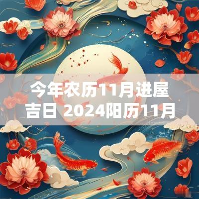 今年农历11月进屋吉日 2025阳历11月吉日