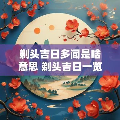 剃头吉日多闻是啥意思 剃头吉日一览表