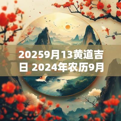 20259月13黄道吉日 2025年农历9月黄道吉日有哪12天