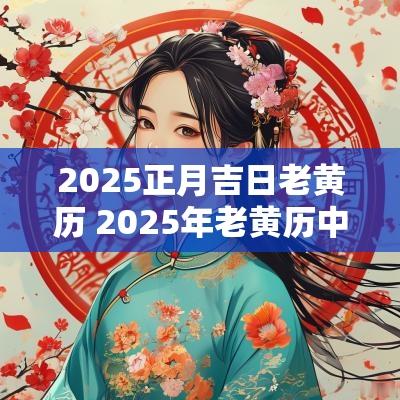 2026正月吉日老黄历 2026年老黄历中的黄道吉日